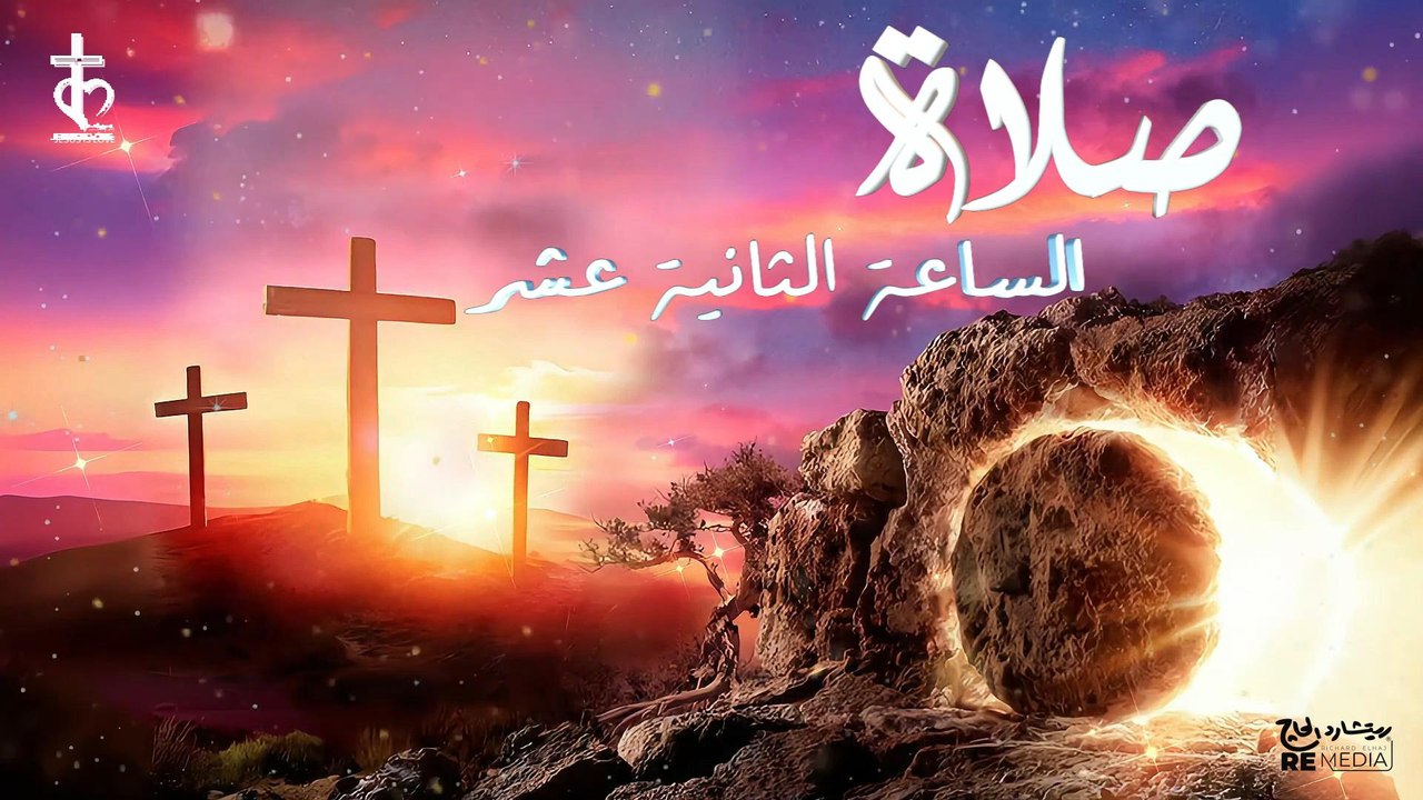 صلاة الساعة الثانية عشر من الاجبية