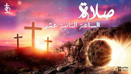 صلاة الساعة الثانية عشر من الاجبية