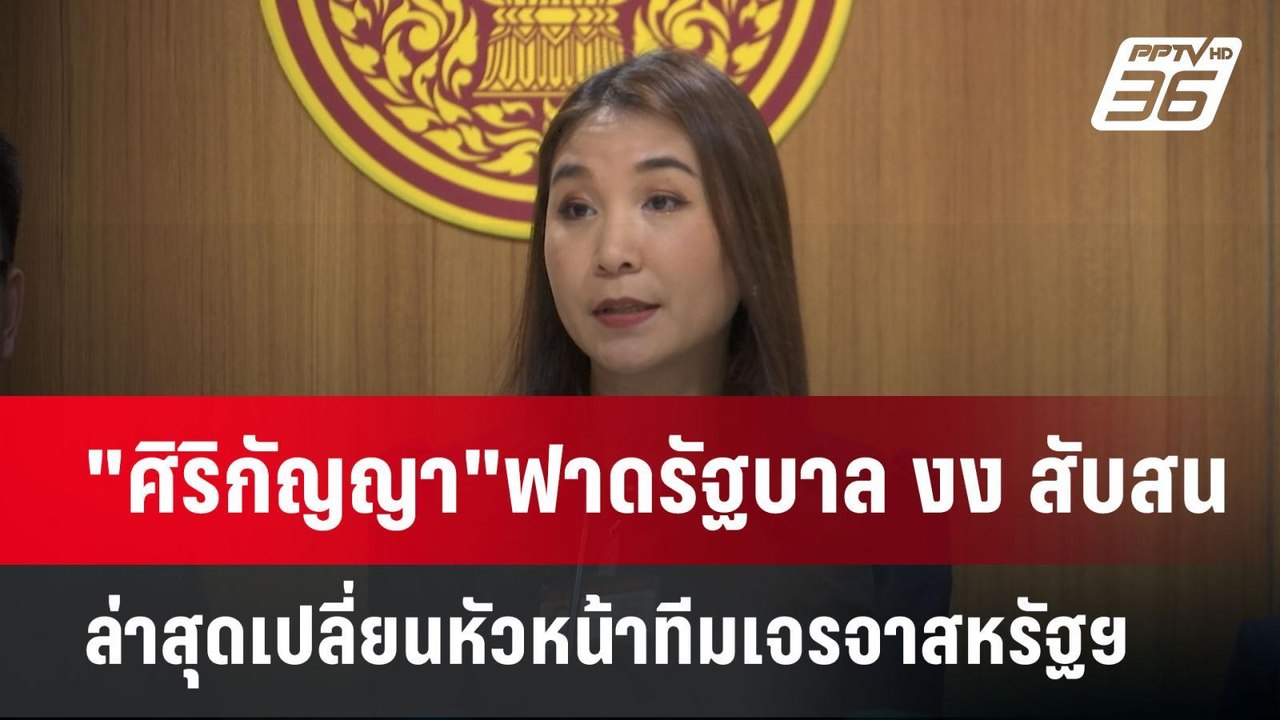 "ศิริกัญญา"ฟาดรัฐบาล งง สับสน ล่าสุดเปลี่ยนหัวห...