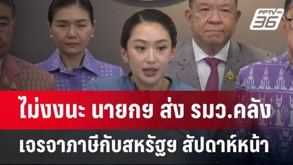 ไม่งงนะ นายกฯ ส่ง รมว.คลัง เจรจาภาษีกับสหรัฐฯ สัปดาห์หน้า | เข้มข่าวค่ำ | 6 เม.ย.68