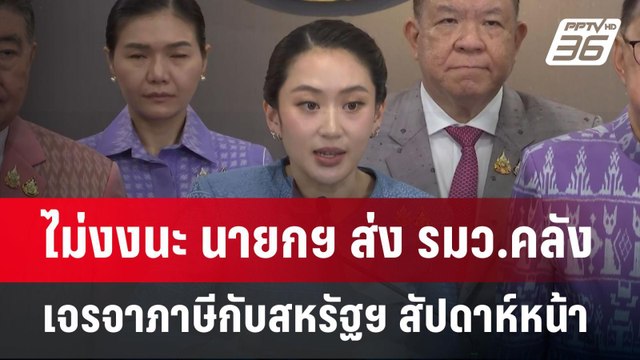 ไม่งงนะ นายกฯ ส่ง รมว.คลัง เจรจาภาษีกับสหรัฐฯ สัปดาห์หน้า | เข้มข่าวค่ำ | 6 เม.ย.68