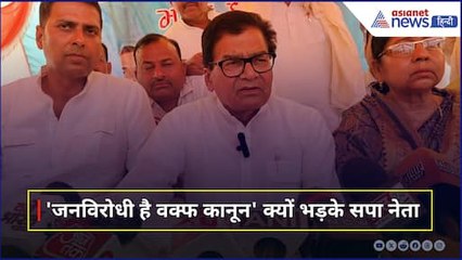 'जन विरोधी है वक्फ कानून' रामगोपाल यादव किसे बता गए सड़कछाप, कहा- उनके बयान जवाब देने योग्य नहीं