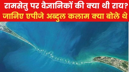 Ram Setu: रामसेतु को लेकर एपीजे अब्दुल कलाम ने क्या कहा था? देखिए VIDEO