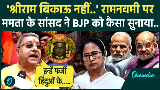Ram Navami 2025: TMC सांसद Kalyan Banerjee का BJP पर बड़ा हमला | Mamta Banerjee | वनइंडिया हिंदी