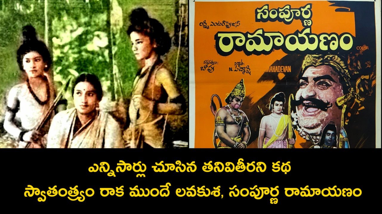 Ramayanam : లవ కుశ రెండు సార్లు...సంపూర్ణ రామాయణం మూడు సార్లు | lava kusa | filmibeat telugu