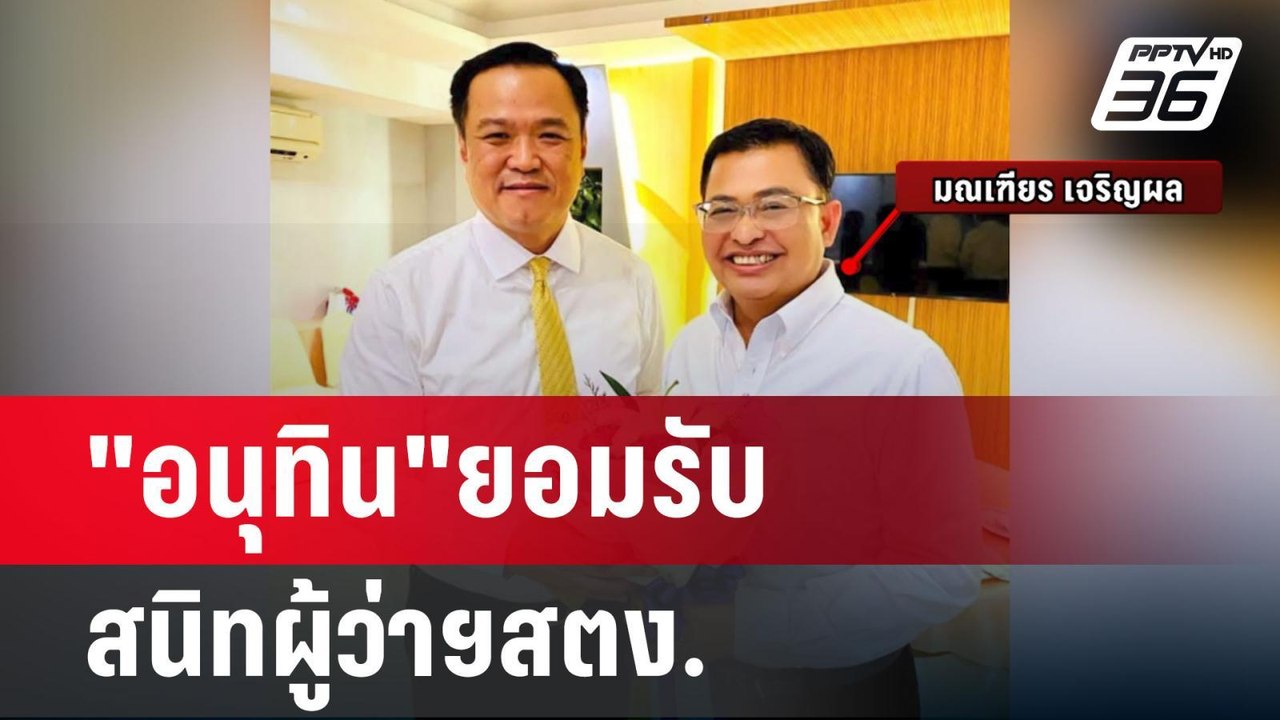 "อนุทิน"ยอมรับสนิทผู้ว่าฯสตง. | เข้มข่าวค่ำ | 6...