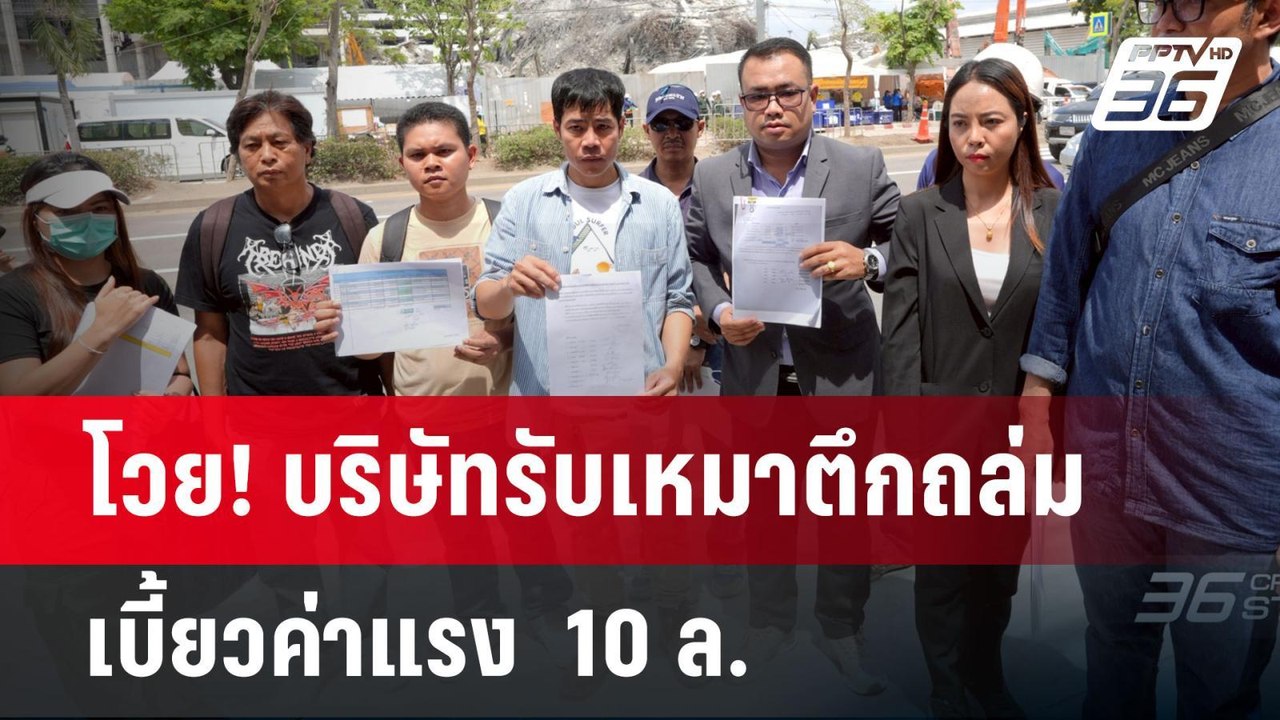 โวย! บริษัทรับเหมาตึกถล่ม เบี้ยวค่าแรง  10 ล. |...