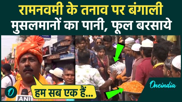 Ram Navami: West Bengal में राम नवमी पर मुस्लिमों ने बरसाए फूल | Mamata Banerjee | वनइंडिया हिंदी