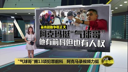 "气球哥"拥13项犯罪前科   阿克玛录视频力挺！