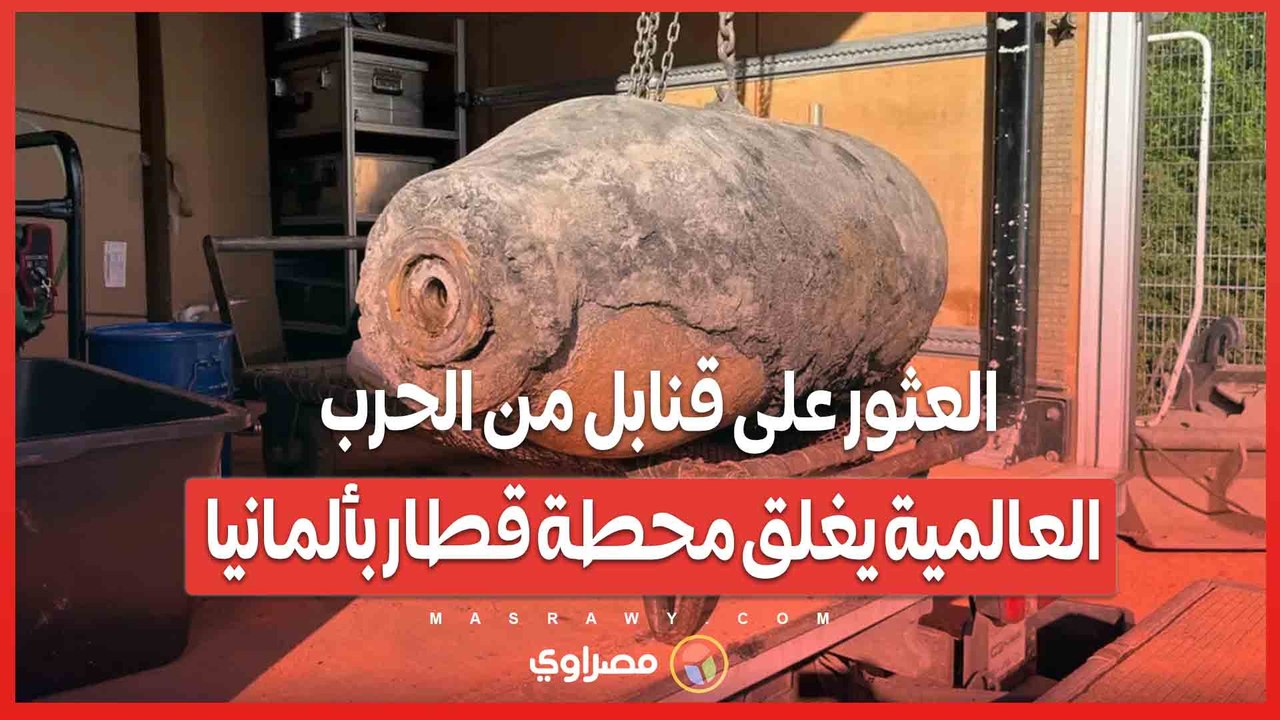 العثور على قنابل من الحرب العالمية يغلق محطة قط...