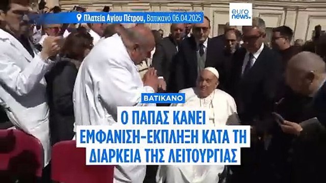 Πρώτη δημόσια εμφάνιση του Πάπα Φραγκίσκου μετά το εξιτήριό του από το νοσοκομείο