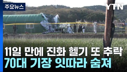 11일 만에 진화 헬기 또 추락...70대 기장 잇따라 숨져 / YTN