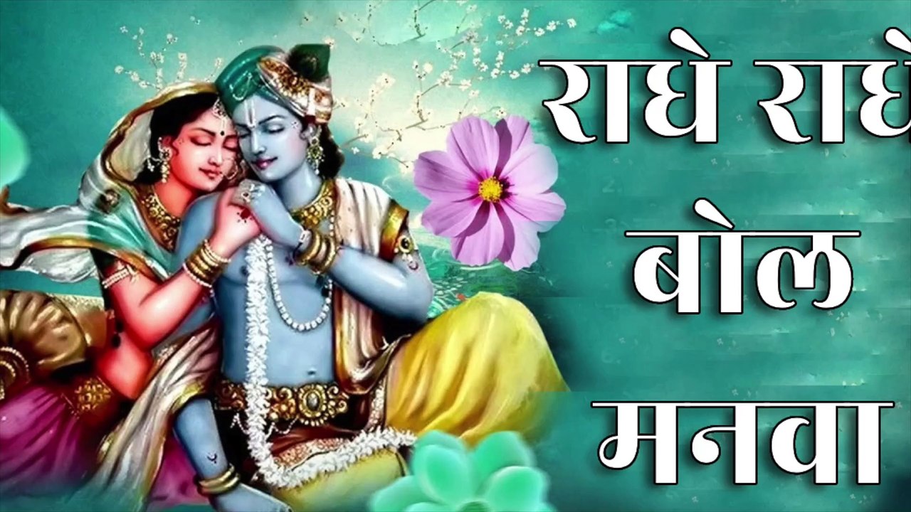 🌺 राधे राधे बोल मनवा | Radhe Radhe Bol Manwa | Radhe Radhe Bhajan | श्री राधा रानी भजन | Shyam Radha