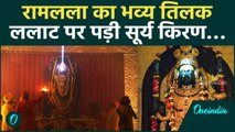 Ayodhya: Ram Navami पर फिर हुआ राम लला का सूर्य तिलक, झूम उठा Ayodhya | वनइंडिया | Yogi | Ram Mandir