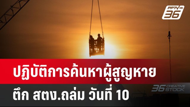 ปฏิบัติการค้นหาผู้สูญหายตึก สตง.ถล่ม วันที่ 10 | เข้มข่าวค่ำ | 6 เม.ย.68