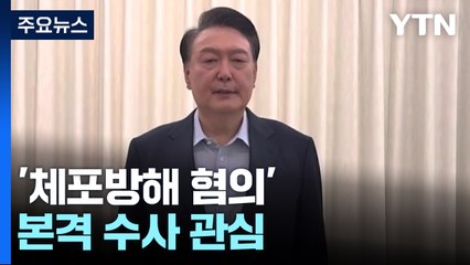 '체포방해 혐의' 윤 전 대통령...경찰, 본격 수사 여부 관심 / YTN