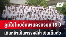 ภูมิใจไทยจัดงานครบรอบ 16 ปี เดินหน้าเป็นพรรคสีน้ำเงินเต็มตัว | เข้มข่าวค่ำ | 6 เม.ย.68
