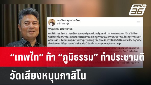 “เทพไท” ท้า “ภูมิธรรม” ทำประชามติ วัดเสียงหนุนกาสิโน | เข้มข่าวค่ำ | 6 เม.ย.68