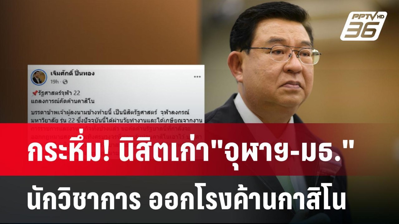 กระหึ่ม! นิสิตเก่า"จุฬาฯ-มธ." นักวิชาการ ออกโรง...