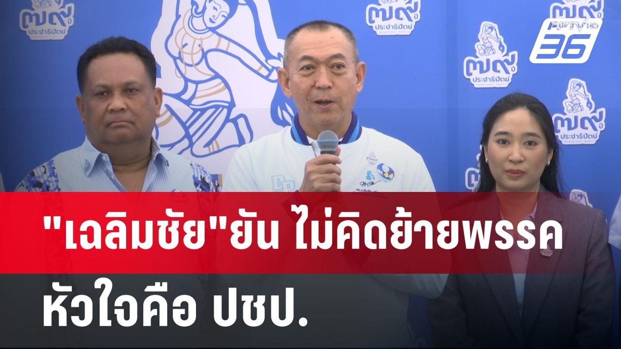 "เฉลิมชัย"ยัน ไม่คิดย้ายพรรค หัวใจคือ ปชป. | เข...