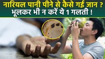 Coconut Water Side Effects: नारियल पानी पीने से Denmark Man Passes Away, Safety Tips Before Drinking