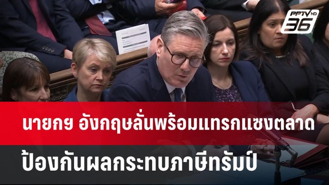 นายกฯ อังกฤษลั่นพร้อมแทรกแซงตลาด ป้องกันผลกระทบภาษีทรัมป์ | เข้มข่าวค่ำ | 6 เม.ย.68