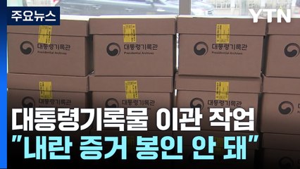 대통령기록물 이관 작업..."내란 증거 봉인 안 돼" / YTN