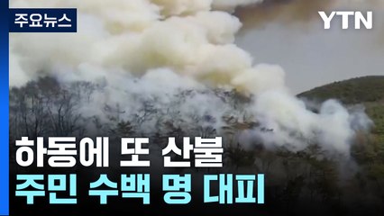 화마 휩쓴 지 1주일 만에...하동 산불에 주민들 대피 / YTN