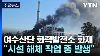 여수 산업단지 화력발전소 철거 작업 중 불...긴급대피 / YTN