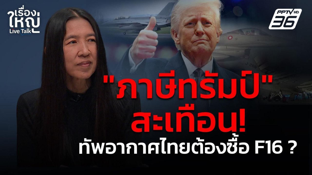 "ภาษีทรัมป์" สะเทือน! ทัพอากาศไทยต้องซื้อ F16 ?...