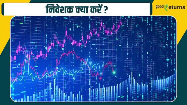 Stock Market Crash: Share Market में कब तक जारी रहेगी गिरावट? कितने गिरेगा बाजार? | GoodReturns