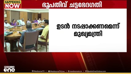 'ഭൂപതിവ് ചട്ട ഭേദഗതി എത്രയും വേഗം നടപ്പാക്കണം'; ഉന്നതതല യോഗത്തിൽ മുഖ്യമന്ത്രിയുടെ നിർദേശം