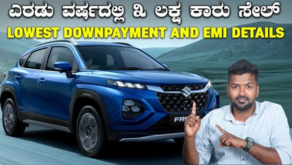 ಮಾರುತಿಯ ಅತೀ ಹೆಚ್ಚು ಮಾರಾಟವಾಗುವ ಕಾರು | Maruti Suzuki Fronx Lowest Downpayment And EMI Details