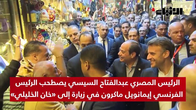 الرئيس المصري عبدالفتاح السيسي يصطحب الرئيس الفرنسي إيمانويل ماكرون في زيارة إلى «خان الخليلي»