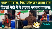 Delhi Metro Viral Video: दिल्ली मेट्रो में लड़के ने शराब पी फिर छीलकर खाया अंडा, वीडियो वायरल | DMRC