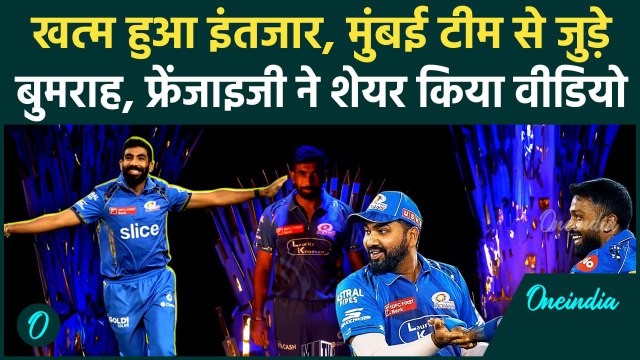 IPL 2025: मुंबई फैंस की खुशी लौटी, Jasprit Bumrah Mumbai Indians टीम के साथ जुड़े | वनइंडिया हिंदी