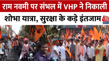 संभल में निकली विश्व हिंदू परिषद की रामनवमी शोभायात्रा, बच्चों ने दिखाई शस्त्र कला