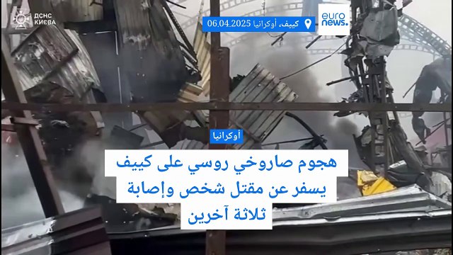 هجوم صاروخي روسي على كييف يسفر عن مقتل شخص وإصابة ثلاثة آخرين