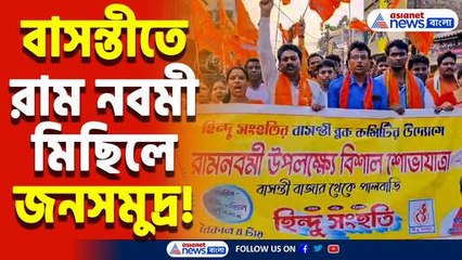 বাসন্তীতে রাম নামের ঝড়! অশান্তির আশঙ্কা উড়িয়ে শান্তিপূর্ণ শোভাযাত্রা ঘিরে উন্মাদনা!