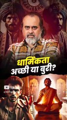 धार्मिकता अच्छी या बुरी? || आचार्य प्रशांत