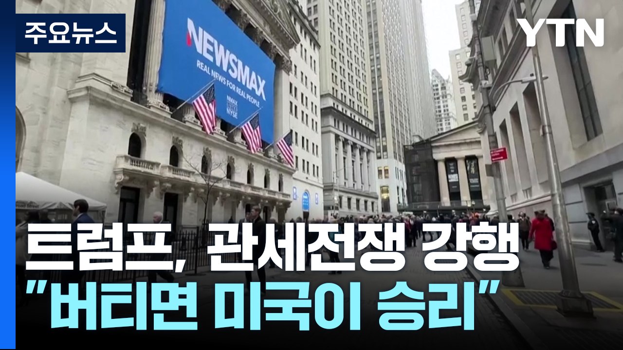 트럼프, 관세전쟁 강행 의지..."버티면 미국이 이긴다" / YTN