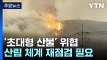 '초대형 산불' 끝이 아니다...'무용지물' 진화체계 점검부터 / YTN