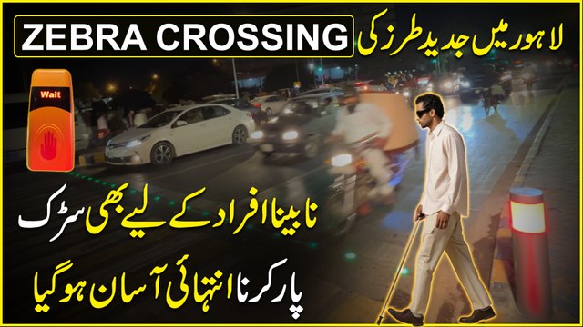 Lahore mei jadeed tarz ki Zebra Crossing, nabeena afraad k liye b sarrak paar karnay intehai asaan hogya
