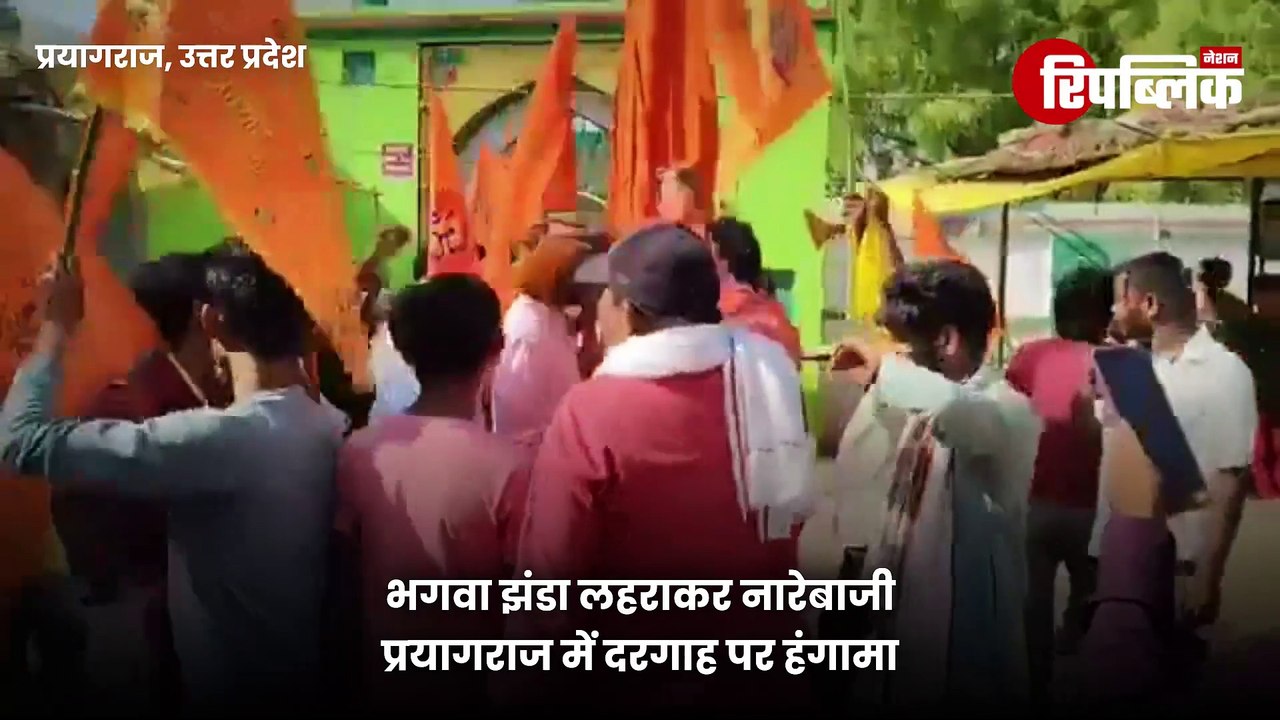 Prayagraj: रामनवमी के अवसर पर दरगाह पर भगवा ध्वज और नारेबाजी, वीडियो सोशल मीडिया पर तेजी से वायरल!