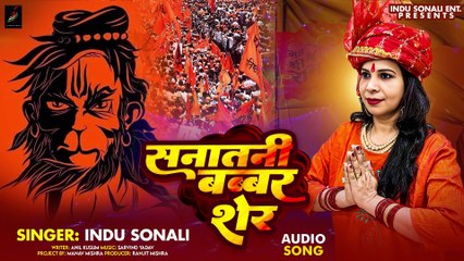 #Video | सनातनी बब्बर शेर | #Indu Sonali | Sanatani Babbar Sher | New Ram Navami Song 2025