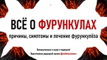 🔍 Фурункул и фурункулёз: симптомы, лечение, опасности и профилактика | Всё, что важно знать!