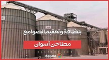 بنظافة وتعقيم الصوامع .. مطاحن أسوان تستعد لاستقبال موسم توريد القمح