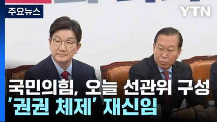 국민의힘, 오늘 선관위 구성...'권권 체제' 재신임 / YTN