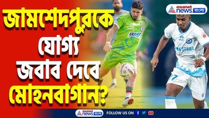 যুবভারতীতে আইএসএল-এর হাইভোল্টেজ সেমিফাইনালে মুখোমুখি মোহনবাগান বনাম জামশেদপুর এফসি