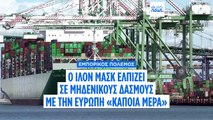 Ζώνη ελευθέρου εμπορίου μεταξύ Ευρώπης και Β. Αμερικής με μηδενικούς δασμούς ονειρεύεται ο Μασκ